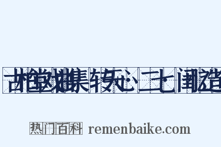 古柏堂戏曲集·转天心·二七·闺忆造句是什么意思的图片